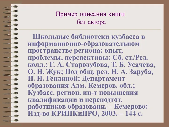 Пример описания книги без автора Школьные библиотеки кузбасса в информационно-образовательном