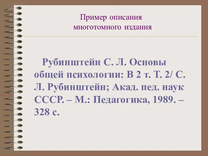 Пример описания многотомного издания Рубинштейн С. Л. Основы общей психологии: