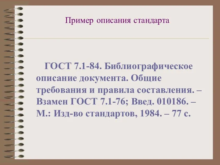 Пример описания стандарта ГОСТ 7.1-84. Библиографическое описание документа. Общие требования