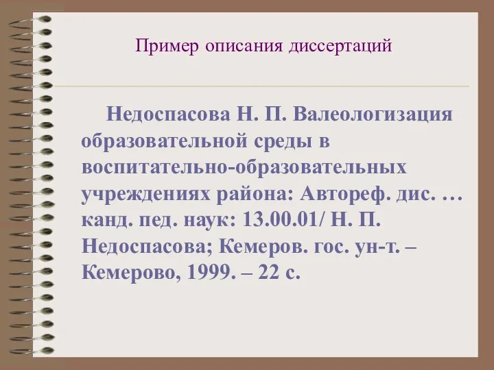 Пример описания диссертаций Недоспасова Н. П. Валеологизация образовательной среды в