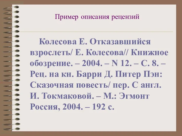 Пример описания рецензий Колесова Е. Отказавшийся взрослеть/ Е. Колесова// Книжное