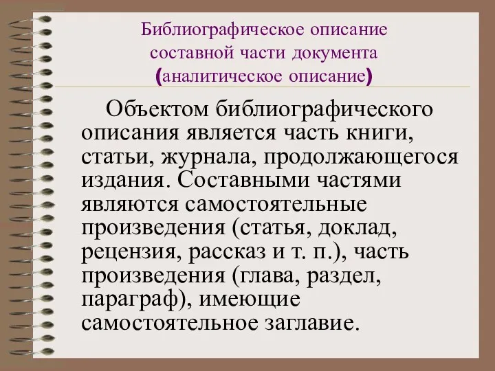 Библиографическое описание составной части документа (аналитическое описание) Объектом библиографического описания