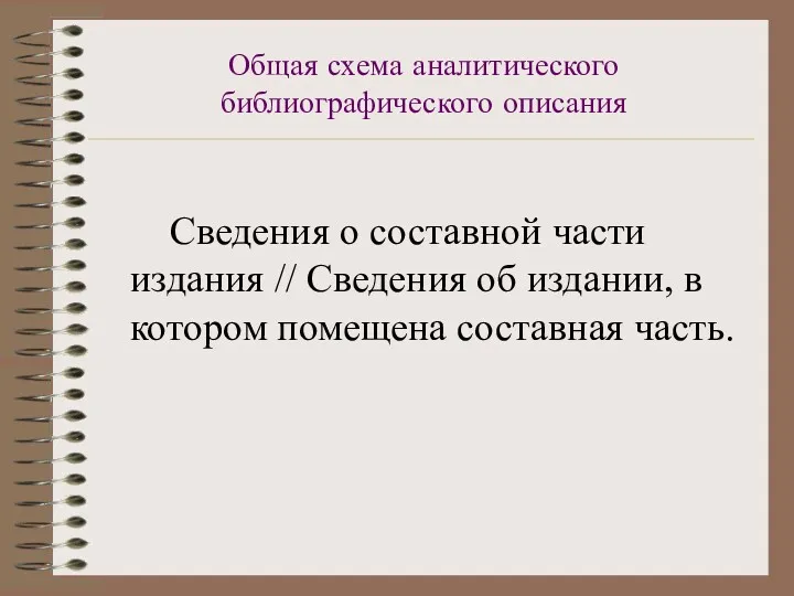 Общая схема аналитического библиографического описания Сведения о составной части издания