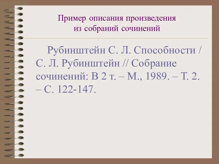 Пример описания произведения из собраний сочинений Рубинштейн С. Л. Способности