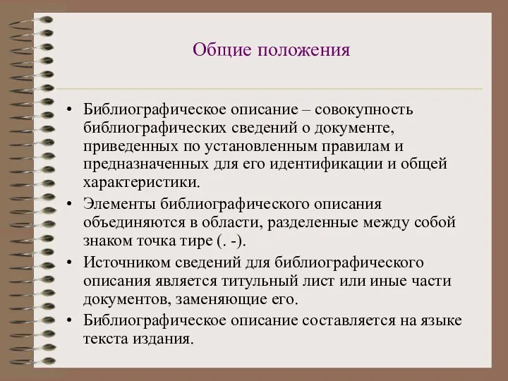 Общие положения Библиографическое описание – совокупность библиографических сведений о документе,