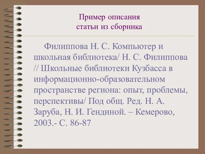 Пример описания статьи из сборника Филиппова Н. С. Компьютер и