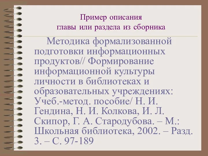 Пример описания главы или раздела из сборника Методика формализованной подготовки