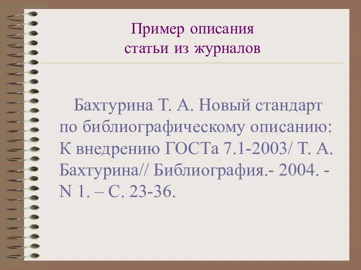 Пример описания статьи из журналов Бахтурина Т. А. Новый стандарт