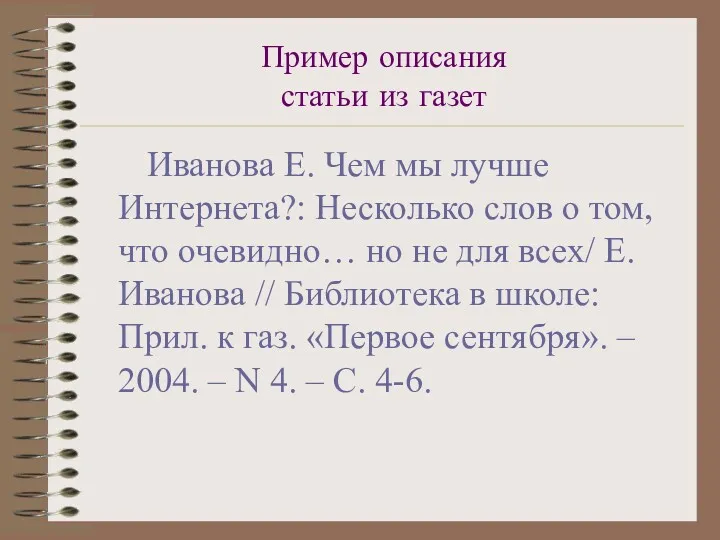 Пример описания статьи из газет Иванова Е. Чем мы лучше