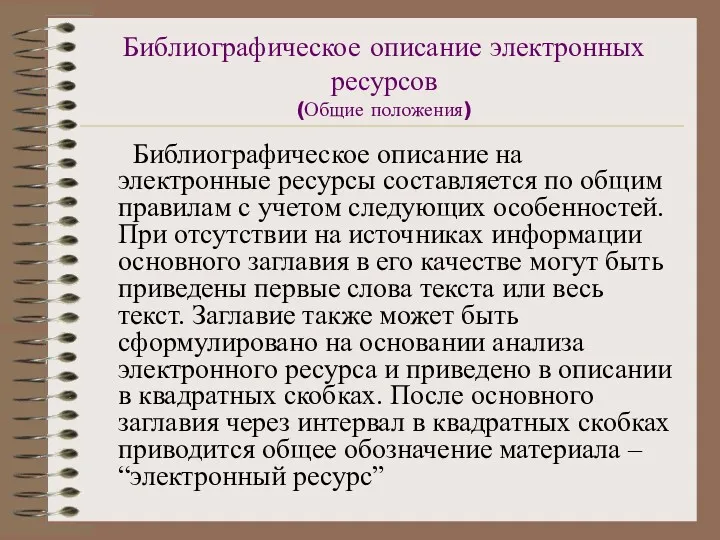 Библиографическое описание электронных ресурсов (Общие положения) Библиографическое описание на электронные