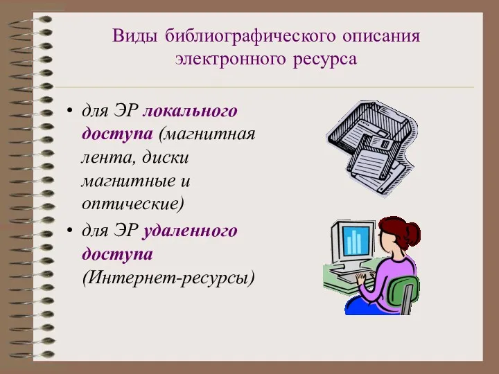 Виды библиографического описания электронного ресурса для ЭР локального доступа (магнитная