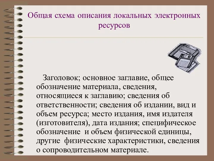 Общая схема описания локальных электронных ресурсов Заголовок; основное заглавие, общее