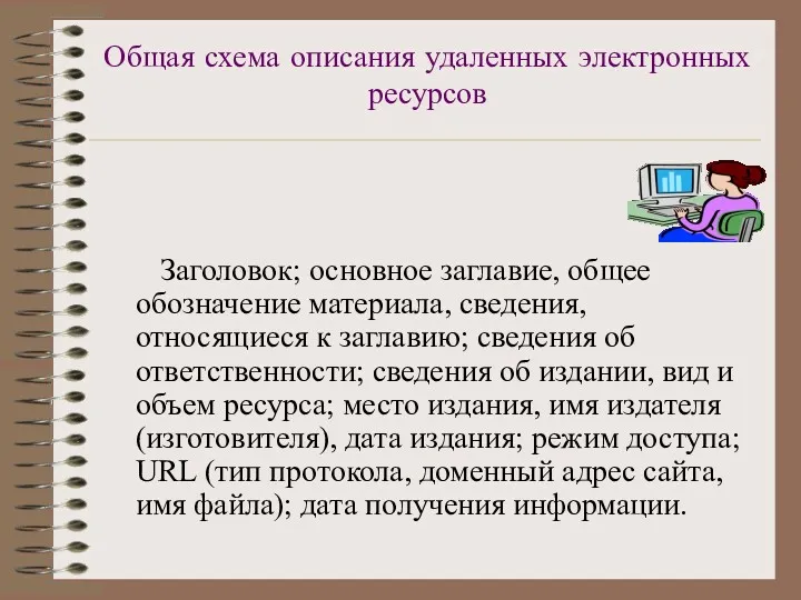 Общая схема описания удаленных электронных ресурсов Заголовок; основное заглавие, общее