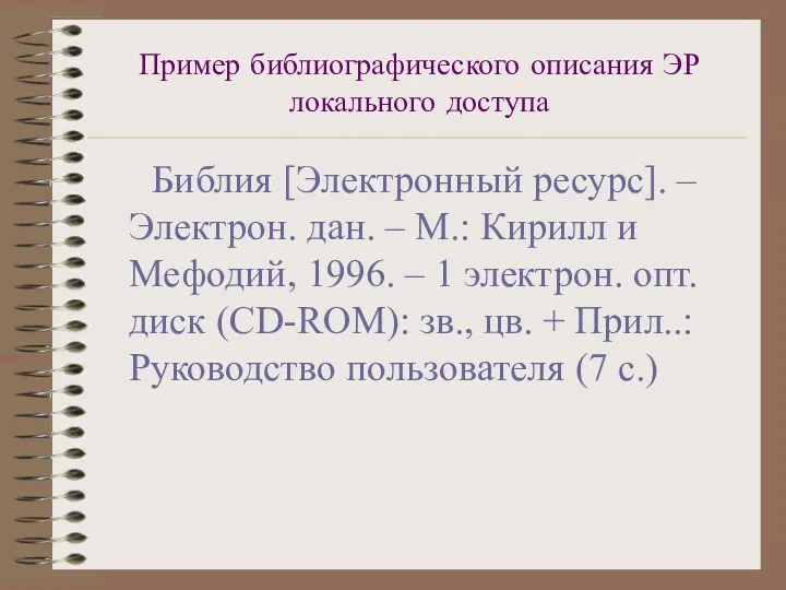 Пример библиографического описания ЭР локального доступа Библия [Электронный ресурс]. –