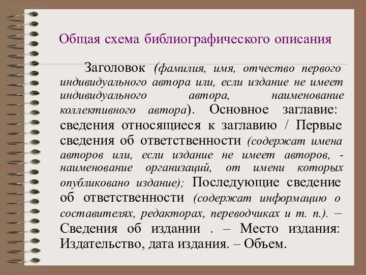 Общая схема библиографического описания Заголовок (фамилия, имя, отчество первого индивидуального