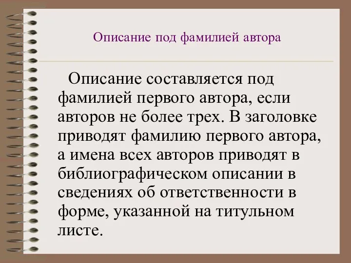 Описание под фамилией автора Описание составляется под фамилией первого автора,