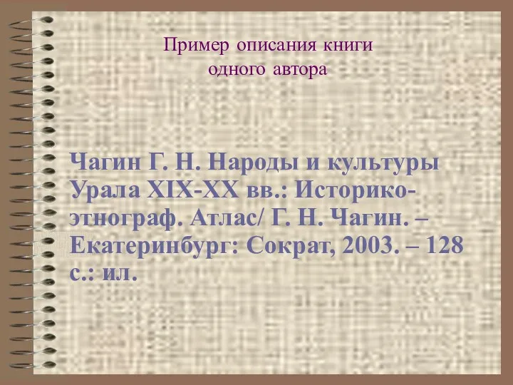 Пример описания книги одного автора Чагин Г. Н. Народы и