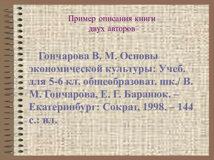 Пример описания книги двух авторов Гончарова В. М. Основы экономической