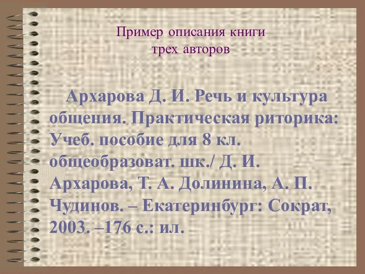 Пример описания книги трех авторов Архарова Д. И. Речь и