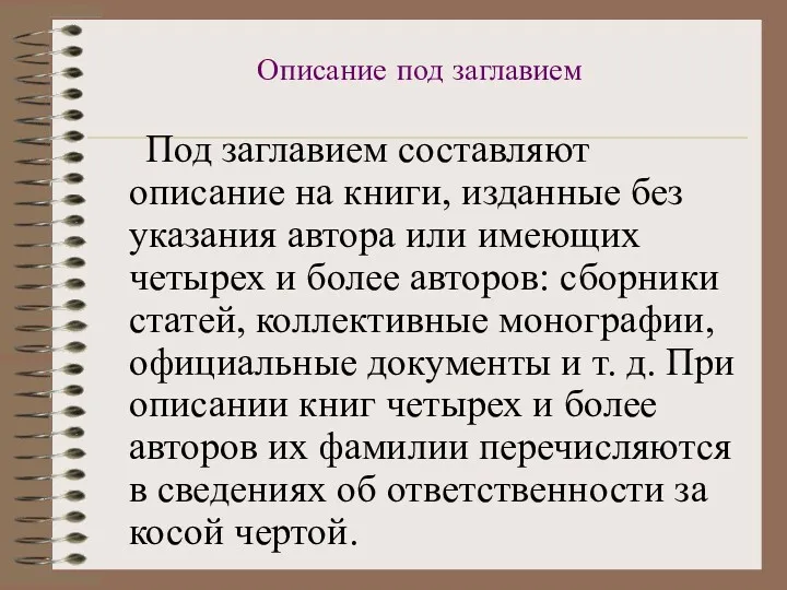 Описание под заглавием Под заглавием составляют описание на книги, изданные