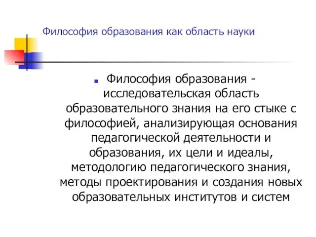 Философия образования как область науки Философия образования - исследовательская область