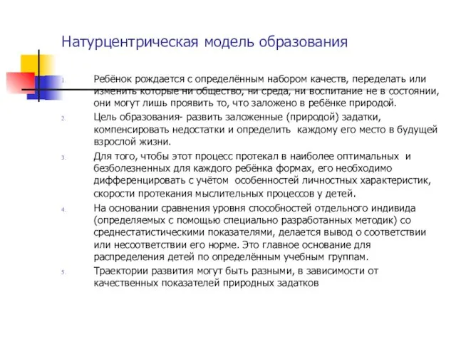 Натурцентрическая модель образования Ребёнок рождается с определённым набором качеств, переделать