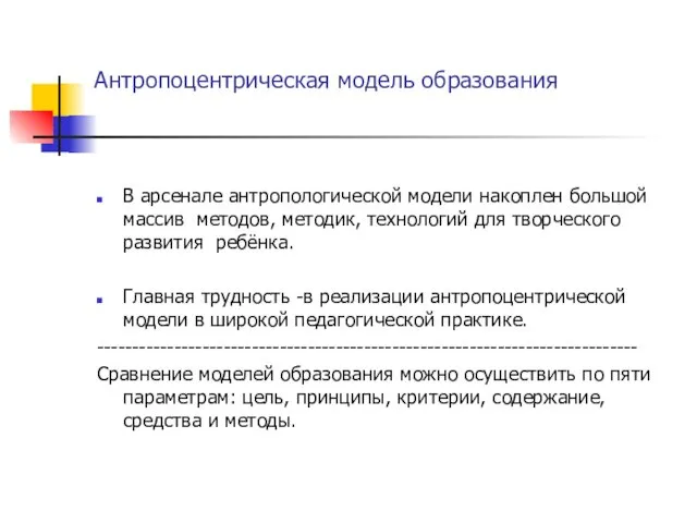 Антропоцентрическая модель образования В арсенале антропологической модели накоплен большой массив