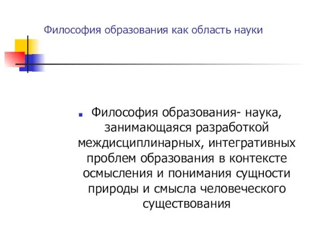 Философия образования как область науки Философия образования- наука, занимающаяся разработкой