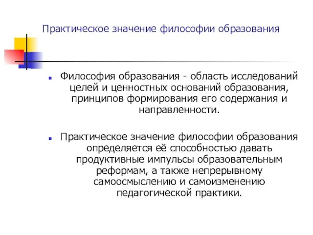 Практическое значение философии образования Философия образования - область исследований целей