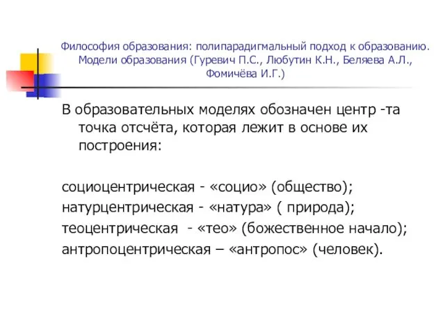 Философия образования: полипарадигмальный подход к образованию. Модели образования (Гуревич П.С.,