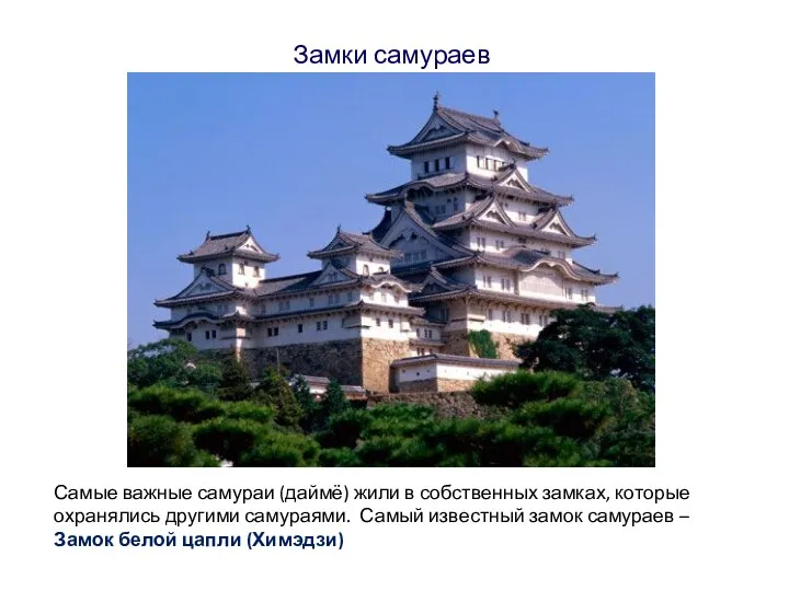 Замки самураев Самые важные самураи (даймё) жили в собственных замках,