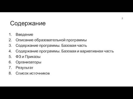 Содержание Введение Описание образовательной программы Содержание программы. Базовая часть Содержание