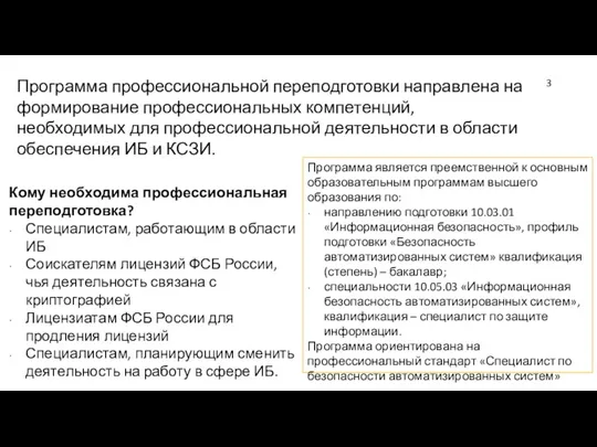 Программа профессиональной переподготовки направлена на формирование профессиональных компетенций, необходимых для