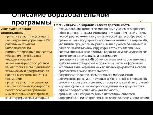 Описание образовательной программы Эксплуатационная деятельность принятие участия в экс­плуа­та­ции под­сис­тем