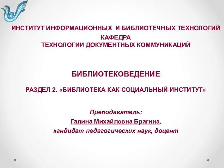 ИНСТИТУТ ИНФОРМАЦИОННЫХ И БИБЛИОТЕЧНЫХ ТЕХНОЛОГИЙ КАФЕДРА ТЕХНОЛОГИИ ДОКУМЕНТНЫХ КОММУНИКАЦИЙ БИБЛИОТЕКОВЕДЕНИЕ