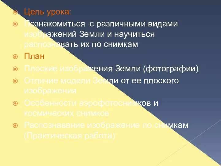 Цель урока: Познакомиться с различными видами изображений Земли и научиться