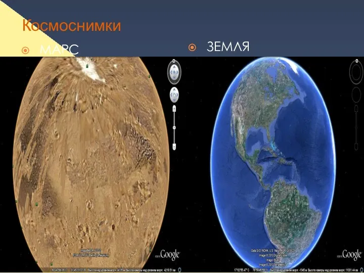 Космоснимки МАРС ЗЕМЛЯ
