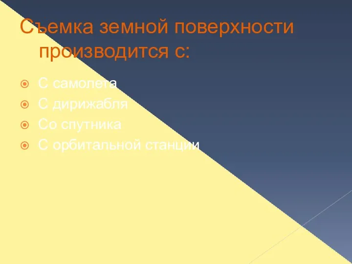 Съемка земной поверхности производится с: С самолета С дирижабля Со спутника С орбитальной станции