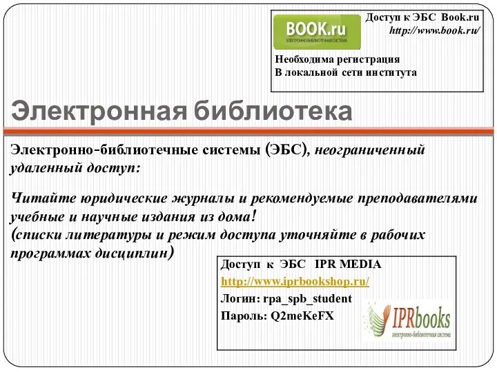 Электронная библиотека Электронно-библиотечные системы (ЭБС), неограниченный удаленный доступ: Читайте юридические