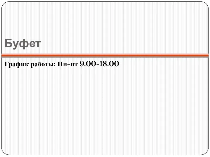 Буфет График работы: Пн-пт 9.00-18.00