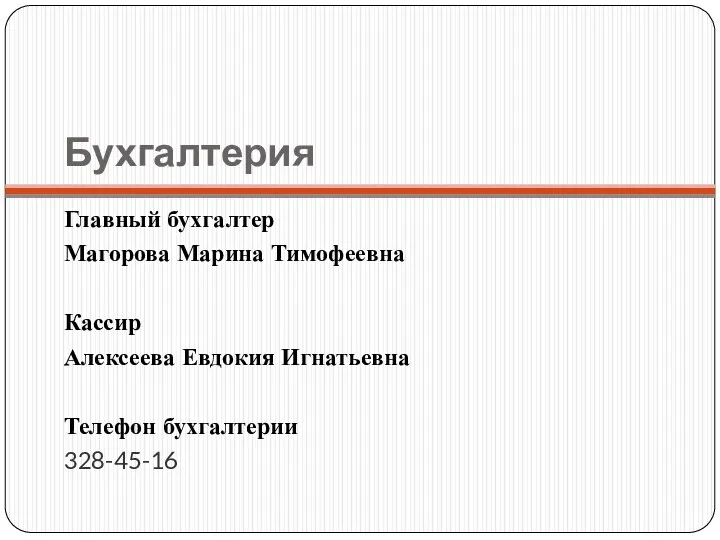 Бухгалтерия Главный бухгалтер Магорова Марина Тимофеевна Кассир Алексеева Евдокия Игнатьевна Телефон бухгалтерии 328-45-16