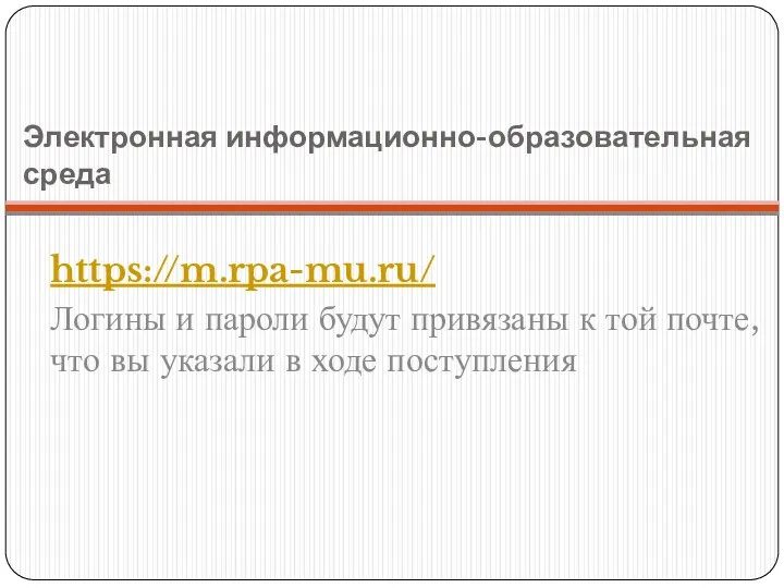 Электронная информационно-образовательная среда https://m.rpa-mu.ru/ Логины и пароли будут привязаны к