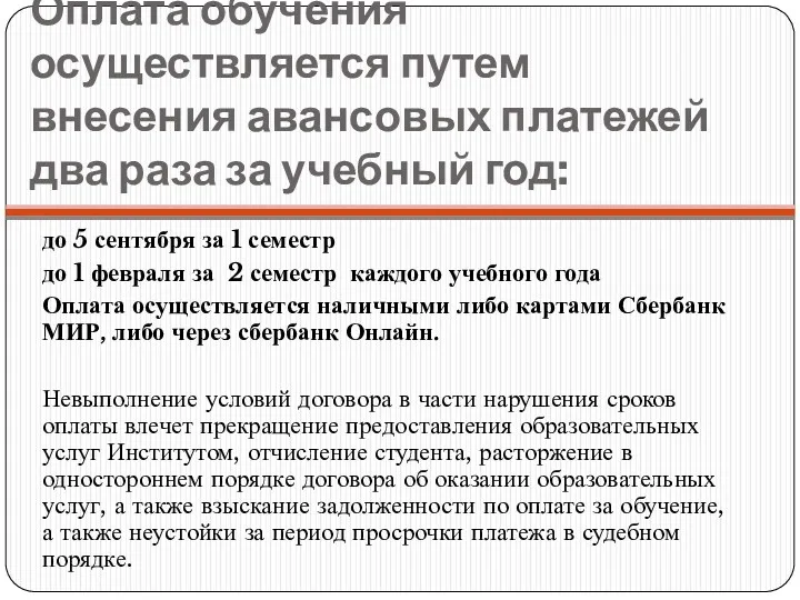 Оплата обучения осуществляется путем внесения авансовых платежей два раза за