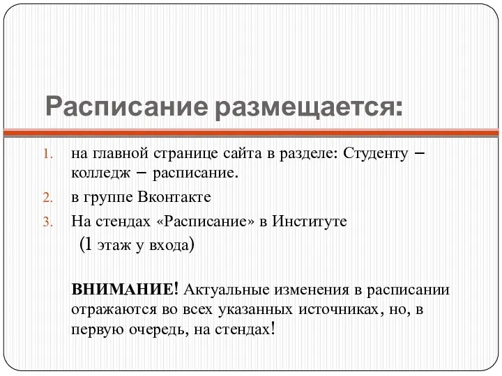 Расписание размещается: на главной странице сайта в разделе: Студенту –