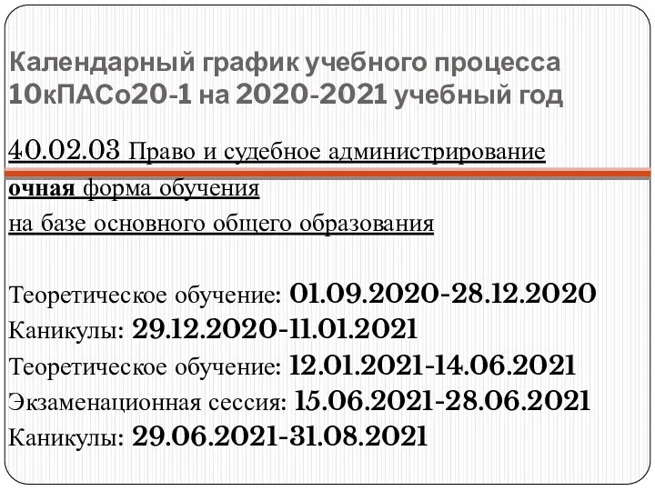 Календарный график учебного процесса 10кПАСо20-1 на 2020-2021 учебный год 40.02.03