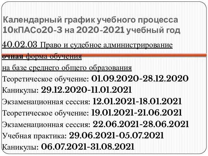 Календарный график учебного процесса 10кПАСо20-3 на 2020-2021 учебный год 40.02.03