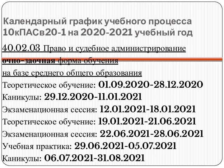 Календарный график учебного процесса 10кПАСв20-1 на 2020-2021 учебный год 40.02.03