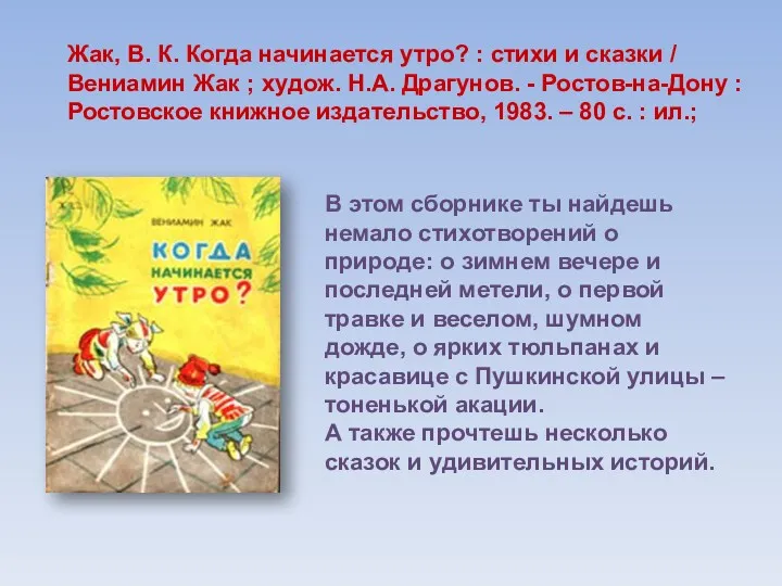 Жак, В. К. Когда начинается утро? : стихи и сказки