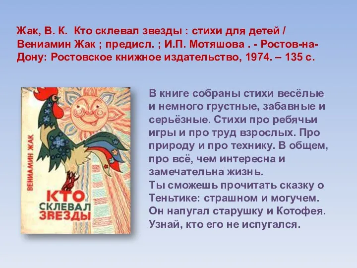 Жак, В. К. Кто склевал звезды : стихи для детей