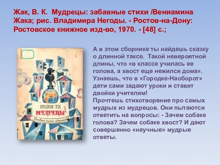 Жак, В. К. Мудрецы: забавные стихи /Вениамина Жака; рис. Владимира